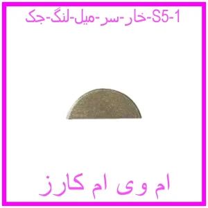 خار سر میل لنگ جک S5 مشاهده و خرید خار سر میل لنگ جک S5 با بهترین قیمت از ام وی ام کارز