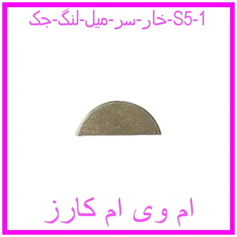 خار سر میل لنگ جک S5 خار سر میل لنگ جک S5