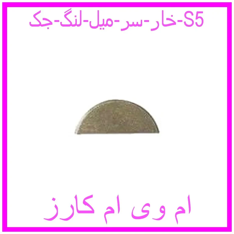 خار سر میل لنگ جک S5 خار سر میل لنگ جک S5