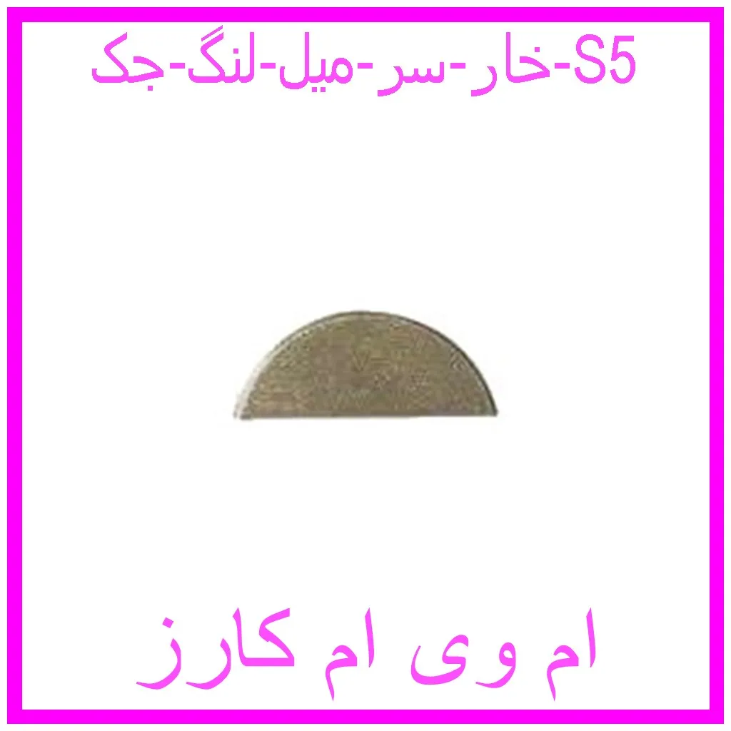 خار سر میل لنگ جک S5 مشاهده و خرید خار سر میل لنگ جک S5 با بهترین قیمت از ام وی ام کارز