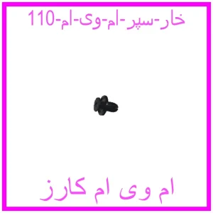 مشاهده و خرید خار سپر ام وی ام 110 با بهترین قیمت از ام وی ام کارز