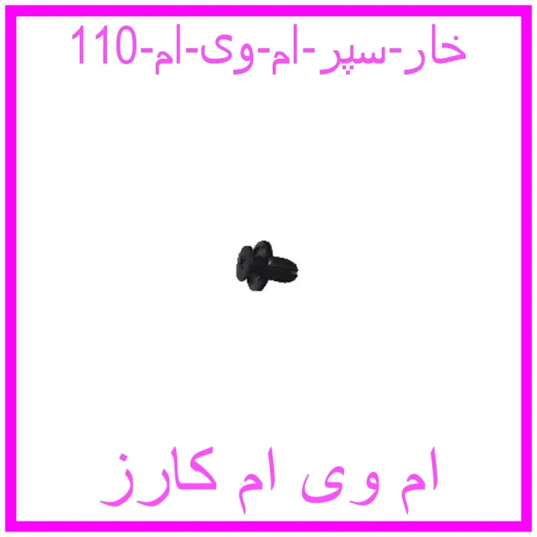 خار سپر ام وی ام 110