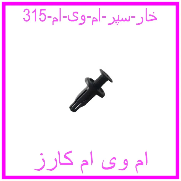 خار سپر ام وی ام 315