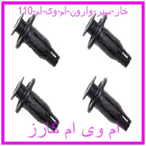 مشاهده و خرید خار سپر وارون ام وی ام 110 با بهترین قیمت از ام وی ام کارز