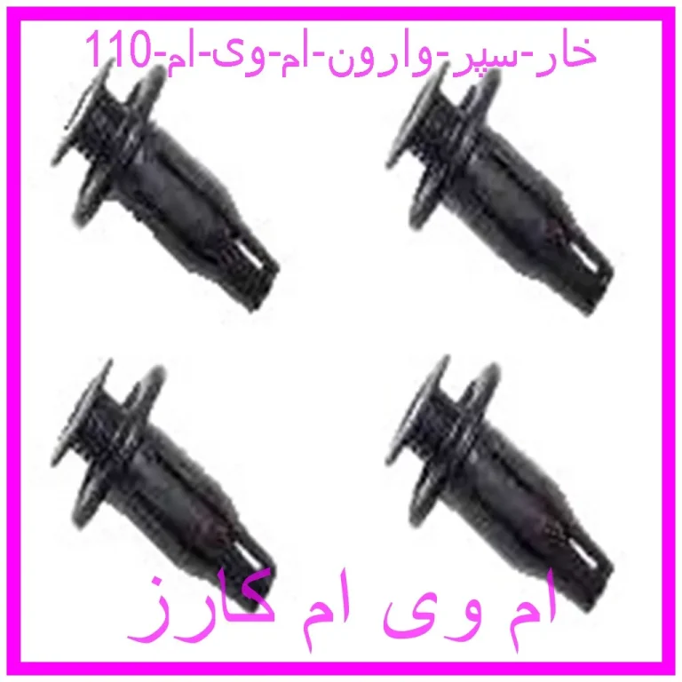 خار سپر وارون ام وی ام 110 خار سپر وارون ام وی ام 110