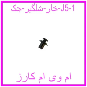 مشاهده و خرید خار شلگیر جک J5 با بهترین قیمت از ام وی ام کارز