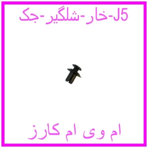 مشاهده و خرید خار شلگیر جک J5 با بهترین قیمت از ام وی ام کارز