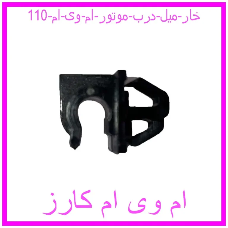 خار میل درب موتور ام وی ام 110