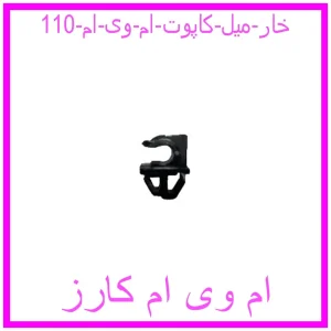 مشاهده و خرید خار میل کاپوت ام وی ام 110 با بهترین قیمت از ام وی ام کارز