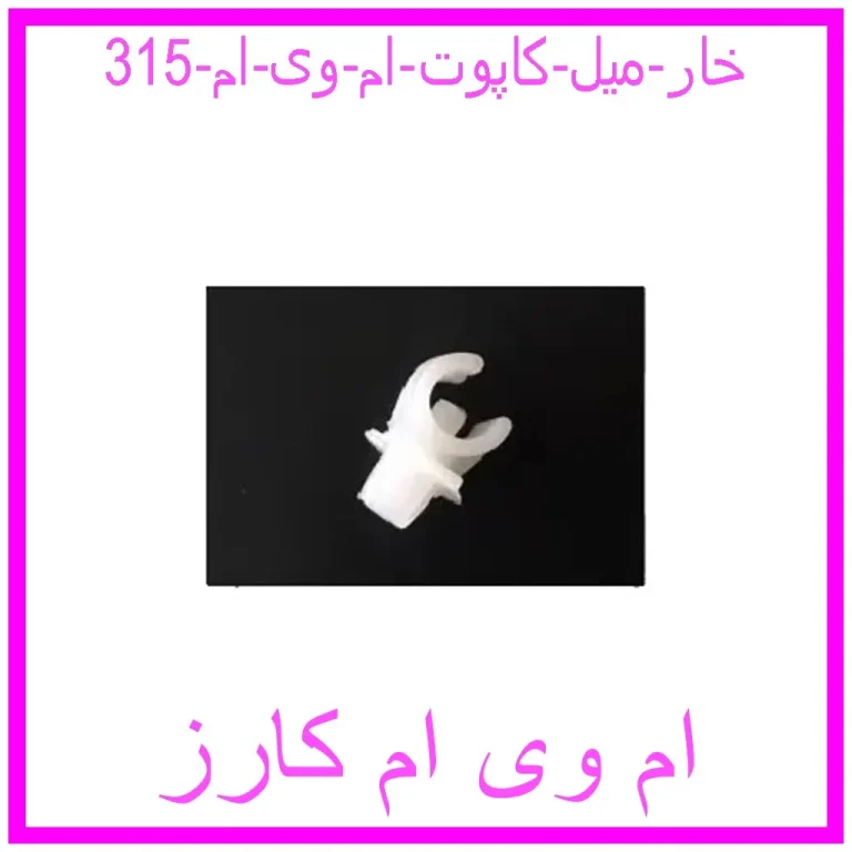 خار میل کاپوت ام وی ام 315