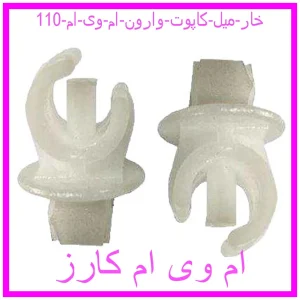 مشاهده و خرید خار میل کاپوت وارون ام وی ام 110 با بهترین قیمت از ام وی ام کارز