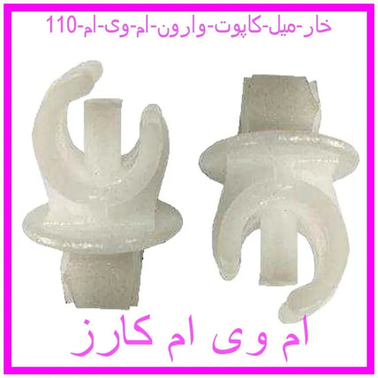خار میل کاپوت وارون ام وی ام 110