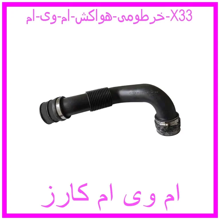 خرطومی هواکش ام وی ام X33