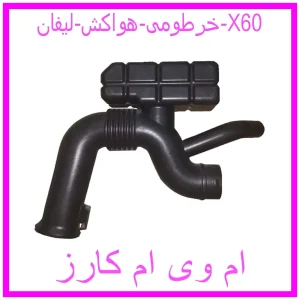 مشاهده و خرید خرطومی هواکش لیفان X60 با بهترین قیمت از ام وی ام کارز