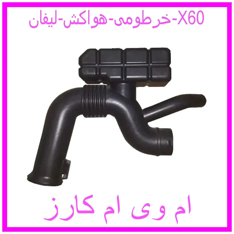 خرطومی هواکش لیفان X60