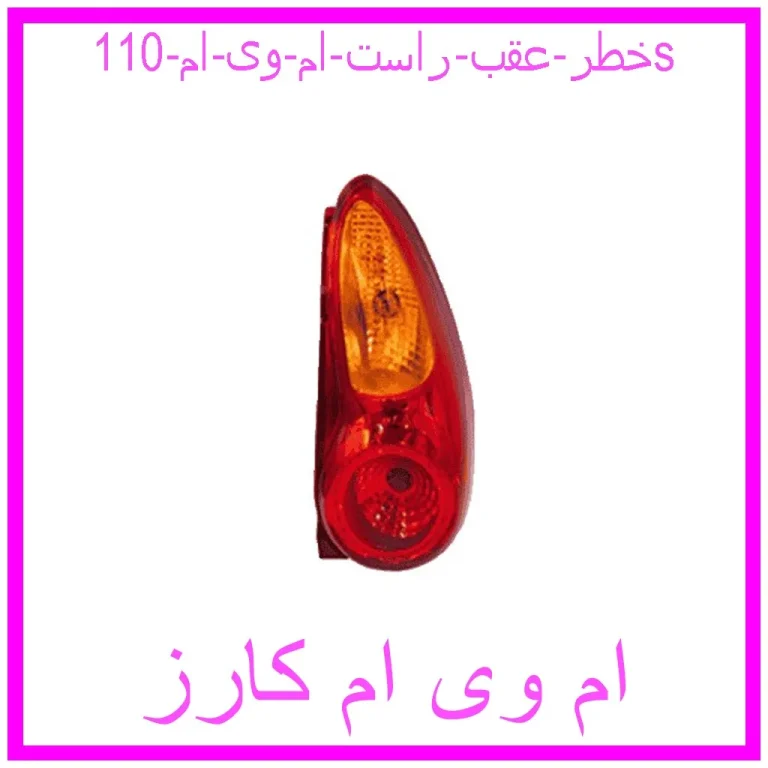 خطر عقب راست ام وی ام 110s خطر عقب راست ام وی ام 110s