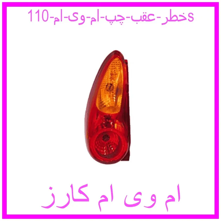 خطر عقب چپ ام وی ام 110s