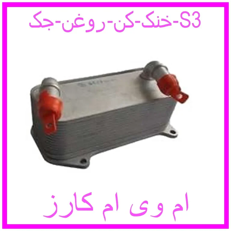 خنک کن روغن جک S3