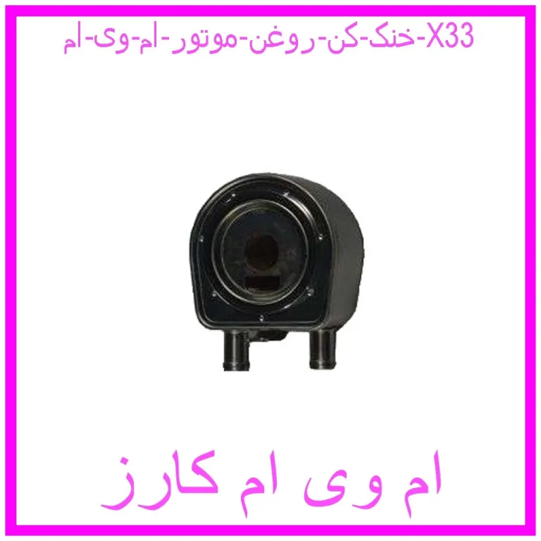 خنک کن روغن موتور ام وی ام X33 خنک کن روغن موتور ام وی ام X33