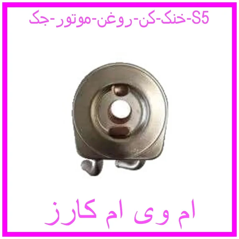 خنک کن روغن موتور جک S5 خنک کن روغن موتور جک S5