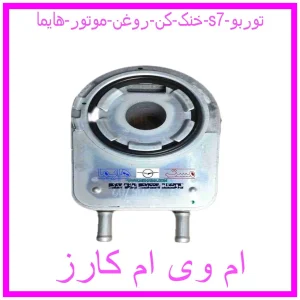 مشاهده و خرید خنک کن روغن موتور هایما s7 توربو با بهترین قیمت از ام وی ام کارز