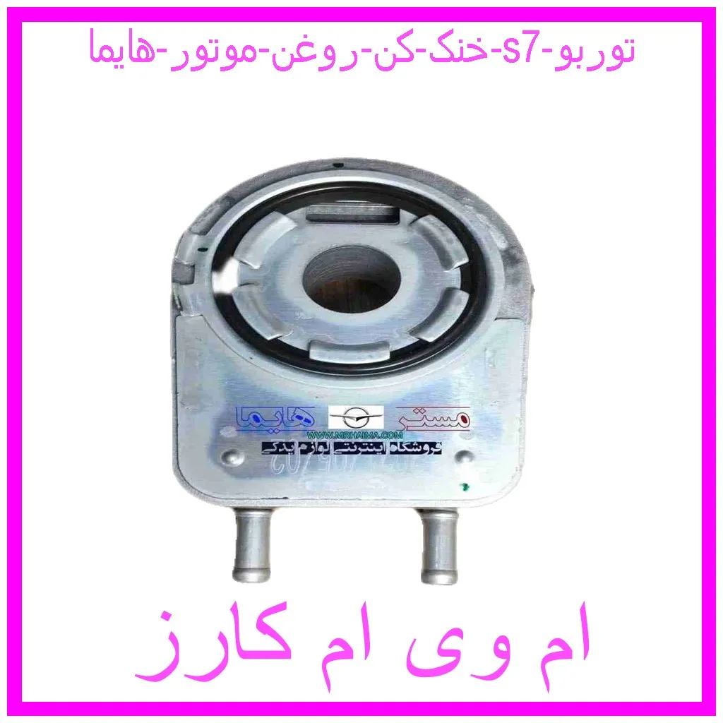 خنک کن روغن موتور هایما s7 توربو مشاهده و خرید خنک کن روغن موتور هایما s7 توربو با بهترین قیمت از ام وی ام کارز