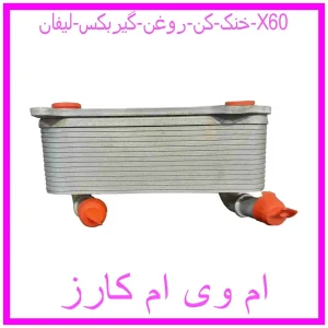 مشاهده و خرید خنک کن روغن گیربکس لیفان X60 با بهترین قیمت از ام وی ام کارز
