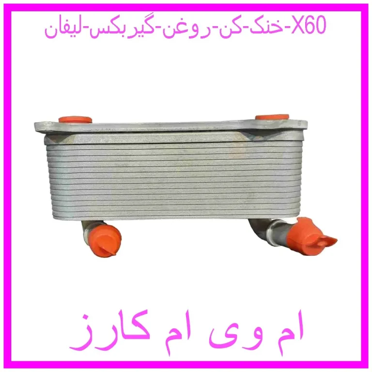 خنک کن روغن گیربکس لیفان X60