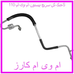 مشاهده و خرید خنک کن سريع پيستون ام وی ام 110S با بهترین قیمت از ام وی ام کارز