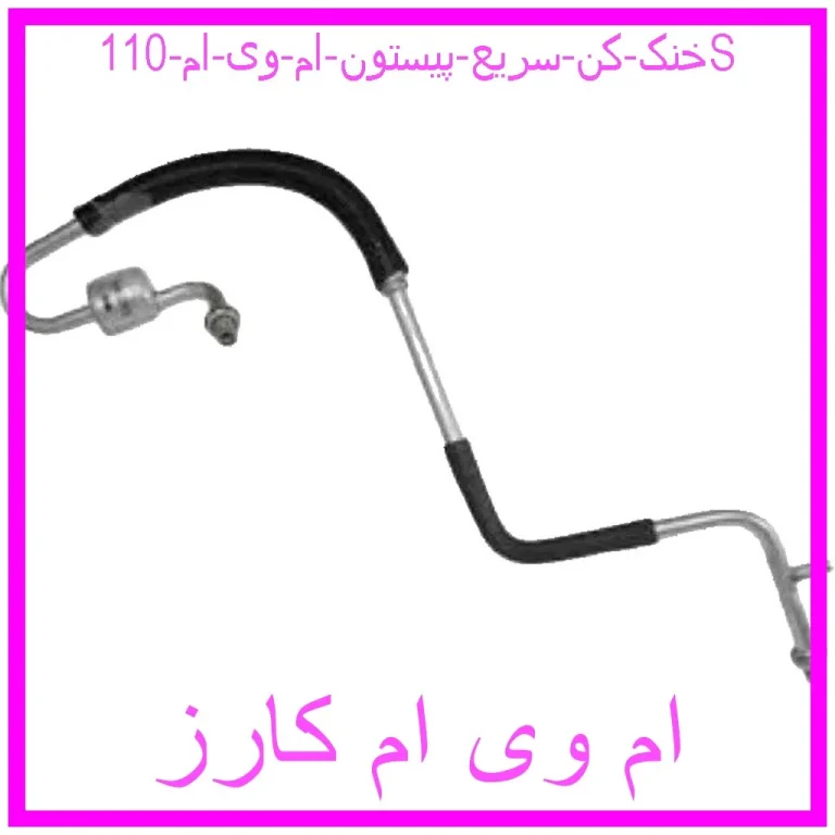 خنک کن سريع پيستون ام وی ام 110S خنک کن سريع پيستون ام وی ام 110S