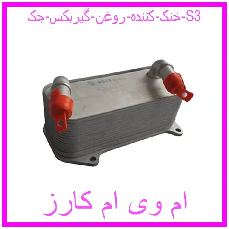 خنک کننده روغن گیربکس جک S3