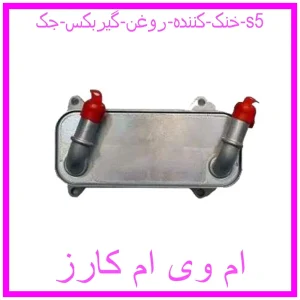 مشاهده و خرید خنک کننده روغن گیربکس جک s5 با بهترین قیمت از ام وی ام کارز