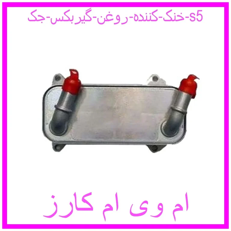 خنک کننده روغن گیربکس جک s5