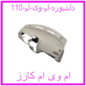 مشاهده و خرید داشبورد ام وی ام 110 با بهترین قیمت از ام وی ام کارز