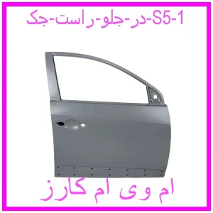مشاهده و خرید در جلو راست جک S5 با بهترین قیمت از ام وی ام کارز