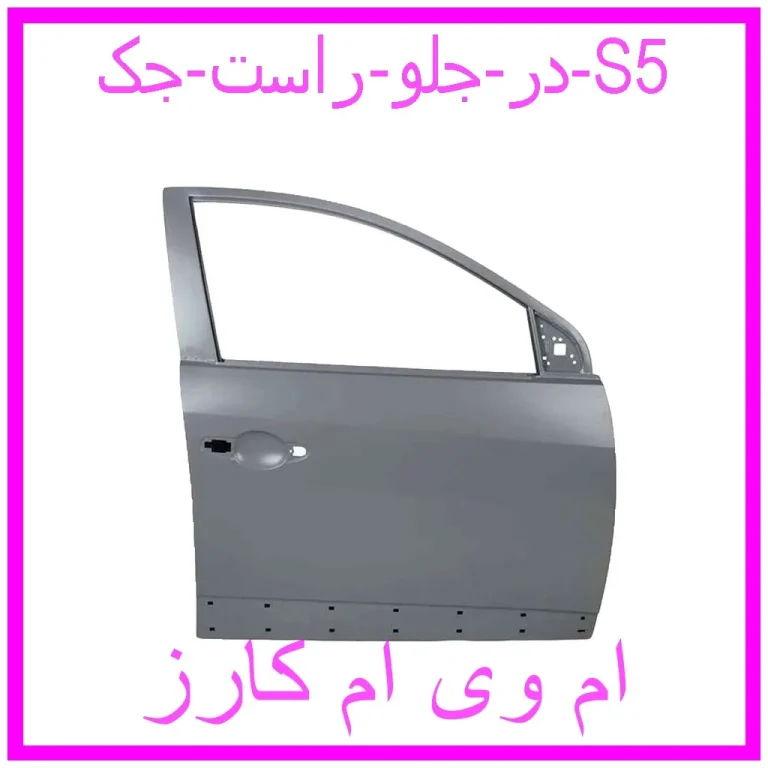 در جلو راست جک S5