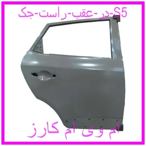مشاهده و خرید در عقب راست جک S5 با بهترین قیمت از ام وی ام کارز