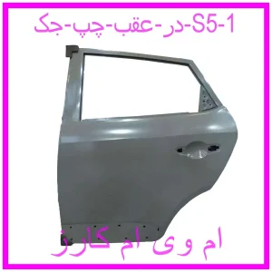 در عقب چپ جک S5 مشاهده و خرید در عقب چپ جک S5 با بهترین قیمت از ام وی ام کارز
