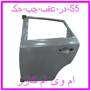 مشاهده و خرید در عقب چپ جک S5 با بهترین قیمت از ام وی ام کارز
