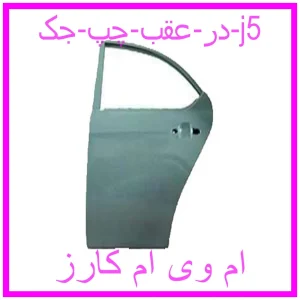 مشاهده و خرید در عقب چپ جک j5 با بهترین قیمت از ام وی ام کارز