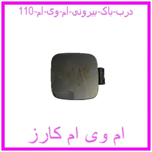 مشاهده و خرید درب باک بیرونی ام وی ام 110 با بهترین قیمت از ام وی ام کارز