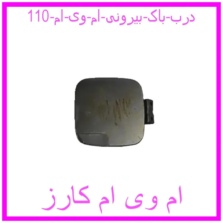 درب باک بیرونی ام وی ام 110