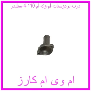 مشاهده و خرید درب ترموستات ام وی ام 110 (4 سیلندر) با بهترین قیمت از ام وی ام کارز