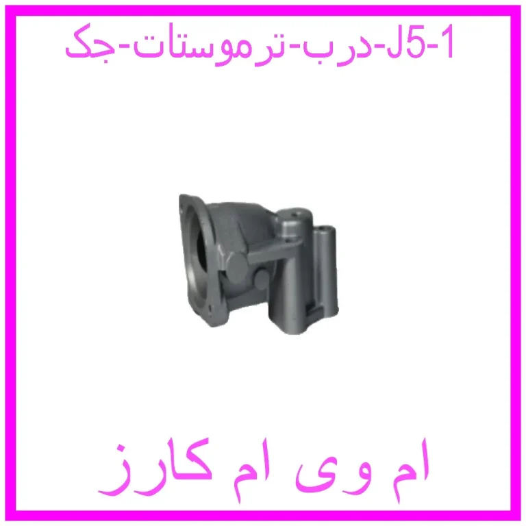 درب ترموستات جک J5