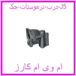 مشاهده و خرید درب ترموستات جک J5 با بهترین قیمت از ام وی ام کارز