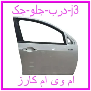 مشاهده و خرید درب جلو جک j3 با بهترین قیمت از ام وی ام کارز