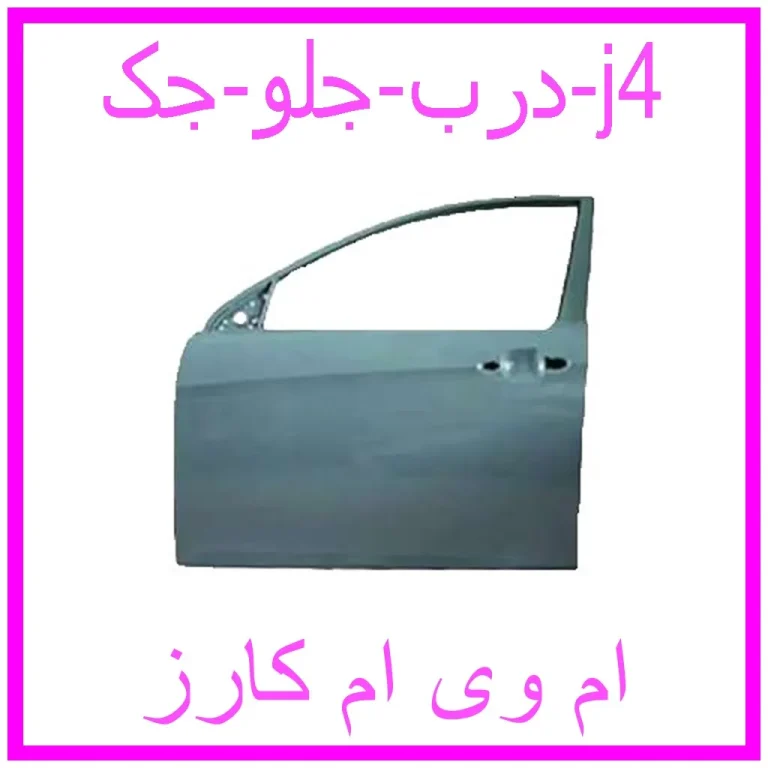 درب جلو جک j4