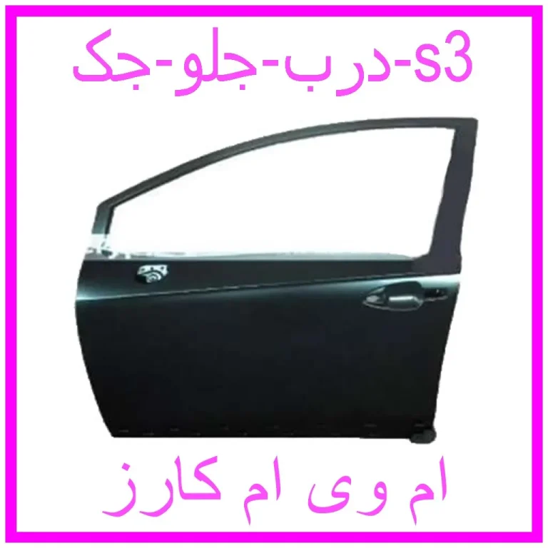 درب جلو جک s3