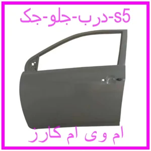 مشاهده و خرید درب جلو جک s5 با بهترین قیمت از ام وی ام کارز
