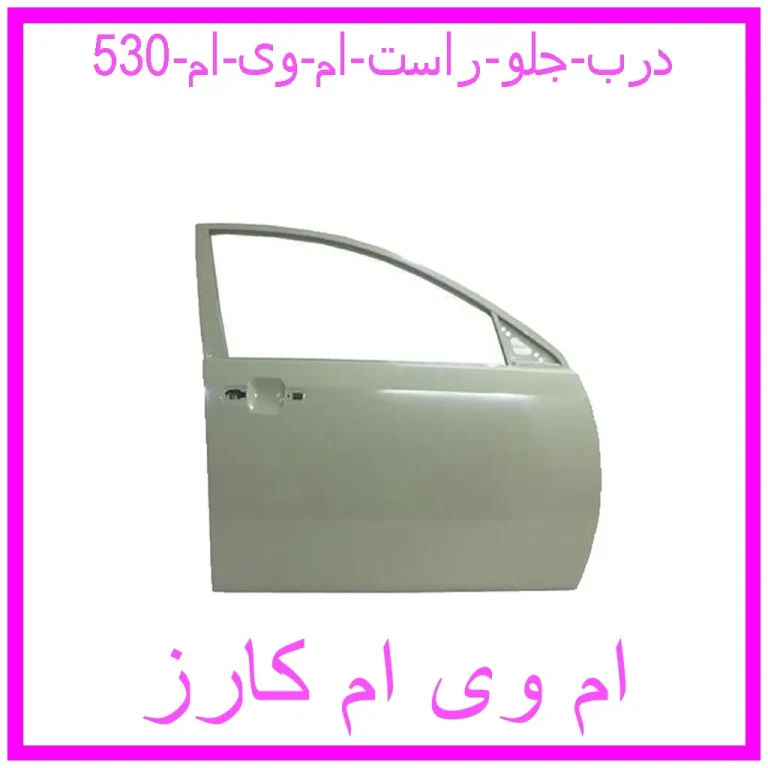 درب جلو راست ام وی ام 530